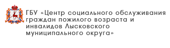 ГБУ «Центр социального обслуживания граждан пожилого возраста и инвалидов городского округа город Кулебаки»