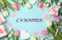 Поздравляем с 8 марта!