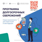Программа долгосрочных сбережений